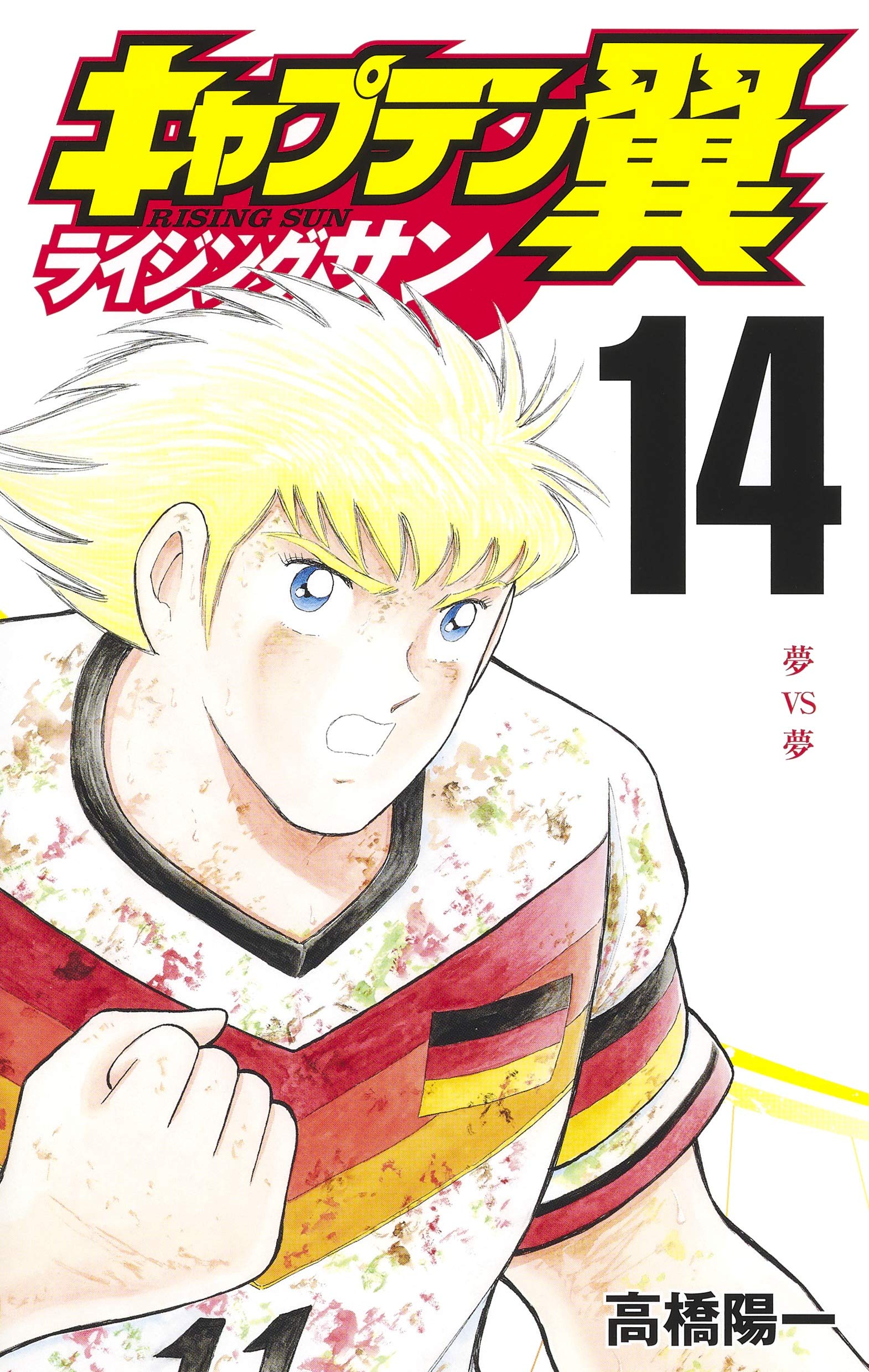 キャプテン翼 ライジングサン 14 (ジャンプコミックス) | 高橋 陽一